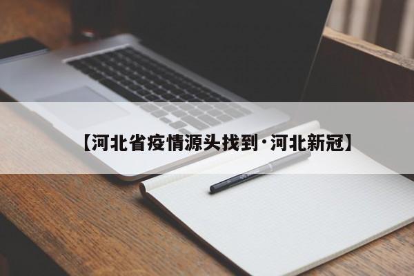 【河北省疫情源头找到·河北新冠】
