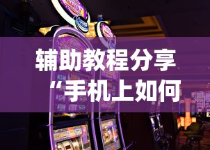 辅助教程分享“手机上如何打金花能赢”开挂(透视)辅助