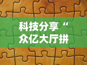科技分享“众亿大厅拼三张有挂吗”可以开挂作弊