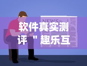 软件真实测评 ＂趣乐互娱有挂吗(确实真的有挂)