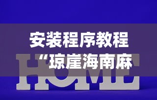 安装程序教程“琼崖海南麻将怎么买挂”(透视)辅助透视教程
