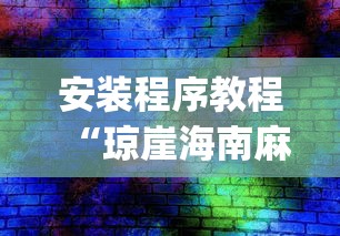 安装程序教程“琼崖海南麻将怎么买挂”(透视)辅助透视教程