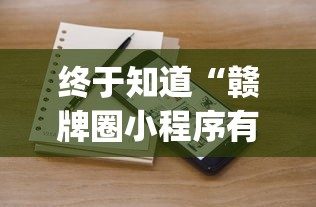 终于知道“赣牌圈小程序有挂吗”(果然有透视挂)