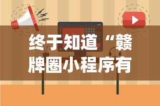 终于知道“赣牌圈小程序有挂吗”(果然有透视挂)