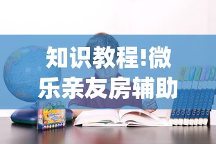 知识教程!微乐亲友房辅助器[确实真的有挂]