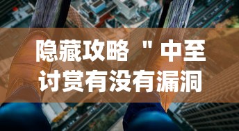 隐藏攻略 ＂中至讨赏有没有漏洞”(透视挂)辅助透视教程