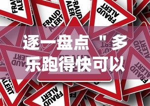 逐一盘点 ＂多乐跑得快可以作弊吗”作弊挂(辅助外挂+教程)
