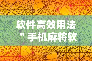 软件高效用法 ＂手机麻将软件开挂是真的吗”真的有挂