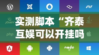 实测脚本“齐泰互娱可以开挂吗”(详细辅助脚本)