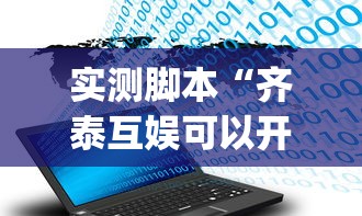 实测脚本“齐泰互娱可以开挂吗”(详细辅助脚本)
