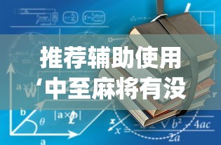 推荐辅助使用‘中至麻将有没有装挂”(详细开挂教程)