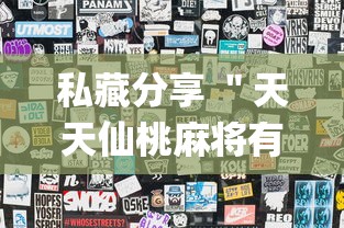 私藏分享 ＂天天仙桃麻将有没有挂(透视)”开挂(透视)辅助教程