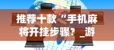 推荐十款“手机麻将开挂步骤？_游戏_玩家_工具