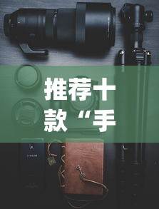 推荐十款“手机麻将开挂步骤？_游戏_玩家_工具