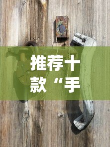 推荐十款“手机麻将开挂步骤？_游戏_玩家_工具