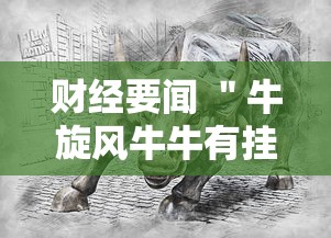 财经要闻 ＂牛旋风牛牛有挂吗”开挂方法