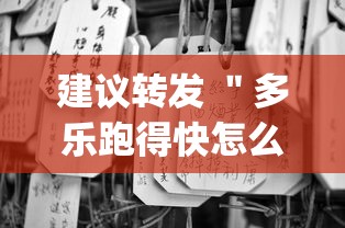 建议转发 ＂多乐跑得快怎么我老是打不赢”(其实是有挂)