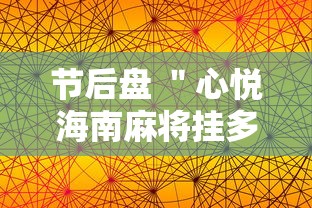 节后盘 ＂心悦海南麻将挂多少钱”通用版下载教程