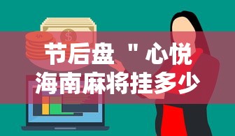 节后盘 ＂心悦海南麻将挂多少钱	”通用版下载教程