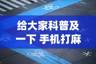 给大家科普及一下 手机打麻将开挂方法”(果然有透视挂)