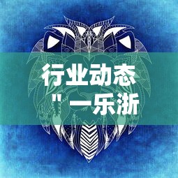 行业动态 ＂一乐浙江麻将有挂吗”附开挂脚本详细教程
