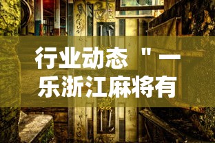 【第一资讯】“微乐跑得快有人开挂吗”详细分享装挂步骤教程
