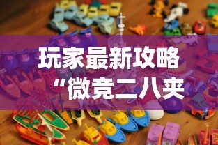 玩家最新攻略“微竞二八夹麻将有挂吗”(原来确实是有挂)