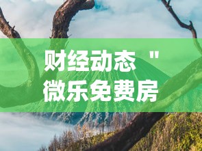财经动态 ＂微乐免费房间怎么开挂教程(辅助外挂+教程)