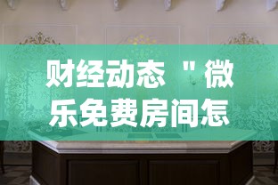 辅助开挂神器“决胜麻将为什么一直输”原来有神器下载！
