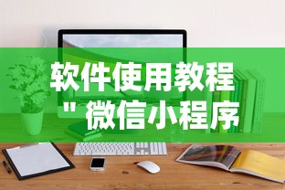 软件使用教程 ＂微信小程序辅助器脚本	”开挂辅助脚本+详细开挂安装教程