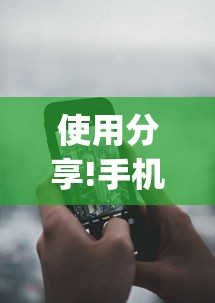 使用分享!手机打跑胡子怎么开挂”(原来确实是有挂)