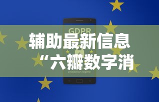 辅助最新信息“六瓣数字消竟然有挂吗”通用版下载教程