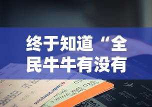 终于知道“全民牛牛有没有挂”开挂科技辅助神器手机