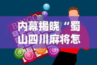内幕揭晓“蜀山四川麻将怎么打才会赢”原来有神器下载