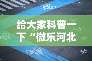 给大家科普一下“微乐河北麻将免费房间怎么开挂”2025开挂教程步骤