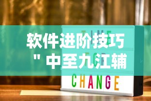 软件进阶技巧 ＂中至九江辅助器专用”辅助神器插件下载