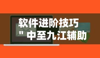 软件进阶技巧 ＂中至九江辅助器专用”辅助神器插件下载