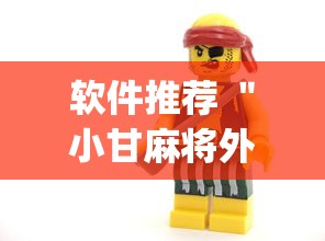 软件推荐 ＂小甘麻将外卦怎么安装”(果然有透视挂)