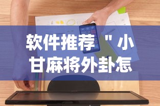 软件推荐 ＂小甘麻将外卦怎么安装”(果然有透视挂)