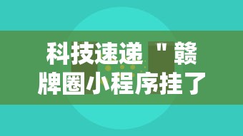 科技速递 ＂赣牌圈小程序挂了3次会封号吗”-原来有挂