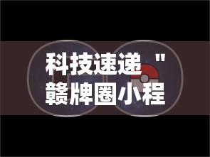 科技速递 ＂赣牌圈小程序挂了3次会封号吗”-原来有挂