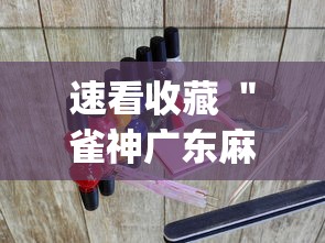 速看收藏 ＂雀神广东麻将推倒胡开挂？_游戏_玩家_工具