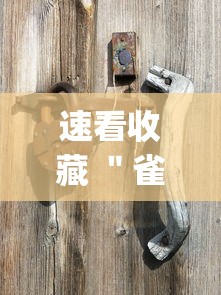 速看收藏 ＂雀神广东麻将推倒胡开挂？_游戏_玩家_工具