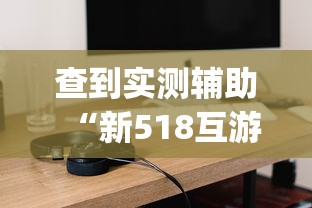 查到实测辅助“新518互游透视软件”(必备工具)辅助教学