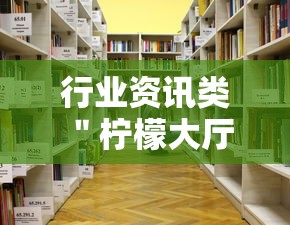 行业资讯类 ＂柠檬大厅怎么开挂”开挂详细教程