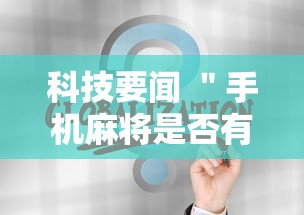 科技要闻 ＂手机麻将是否有挂”通用版下载教程!