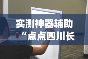 实测神器辅助“点点四川长牌有挂吗果然有挂!专业师傅带你一起了解(确实有挂)
