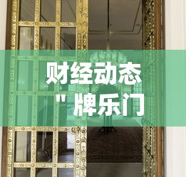财经动态 ＂牌乐门万能辅助器”(其实是有挂)