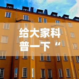 给大家科普一下“微信六人牛牛房有挂吗(确实真的有挂)-知乎