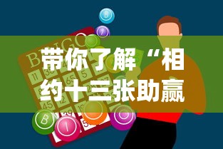 带你了解“相约十三张助赢神器(辅助外挂+教程)